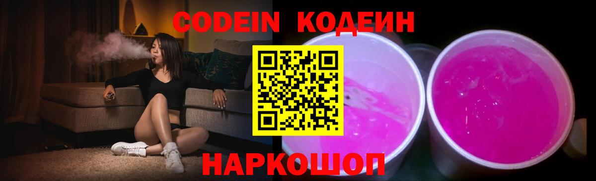Кодеин напиток Lean (лин)  Codein Purple Drank  Михайловка  Вход с VPN 